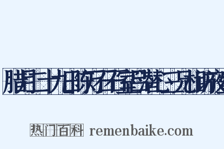 腊月二十九日陈万石石室吕潜心三兄相访夜坐是什么意思的图片
